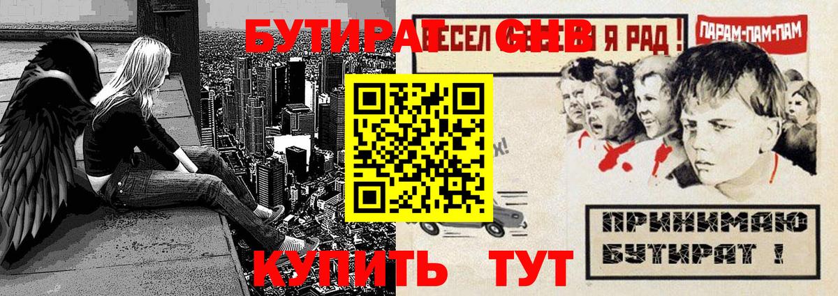 Волжский  Бутират GHB  Вход с VPN 