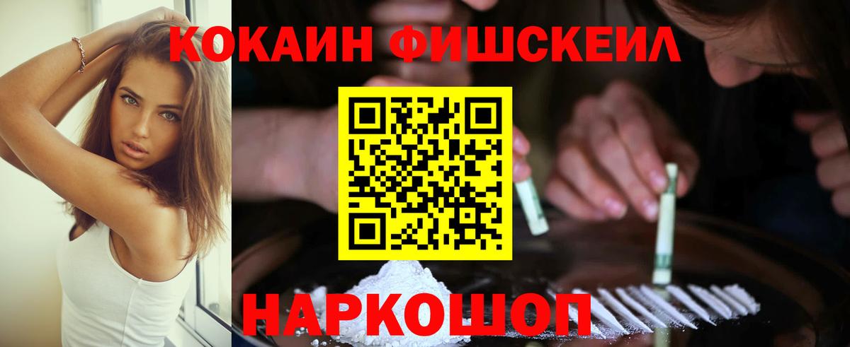 Кокаин FishScale  Вход с VPN  Волжский 