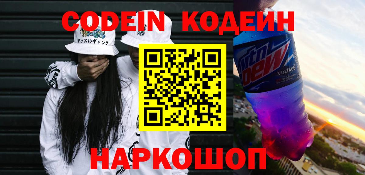 Codein напиток Lean (лин) Волжский