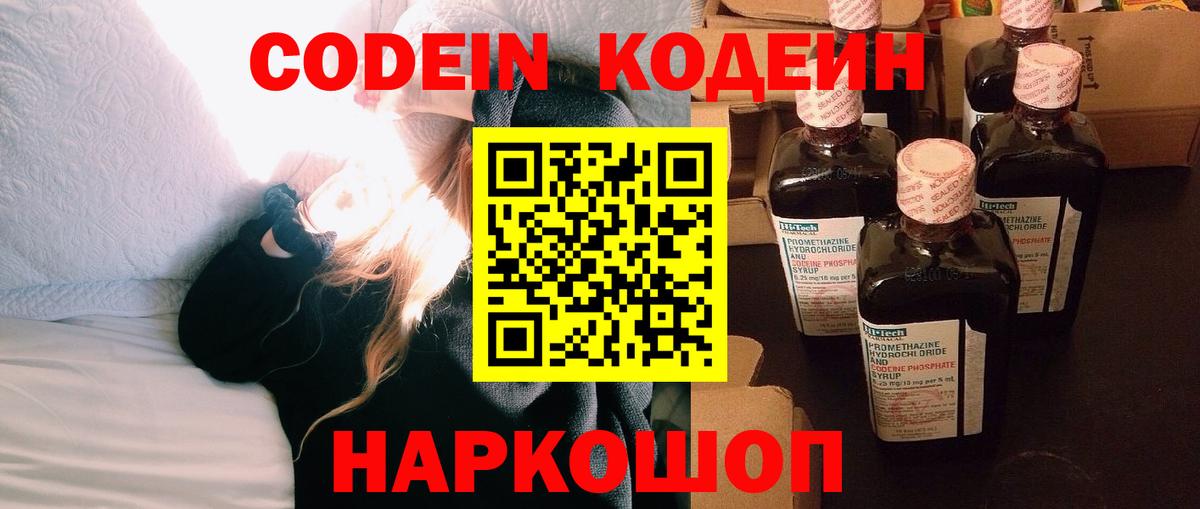 Кодеин напиток Lean (лин)  Вход с VPN  Волжский 